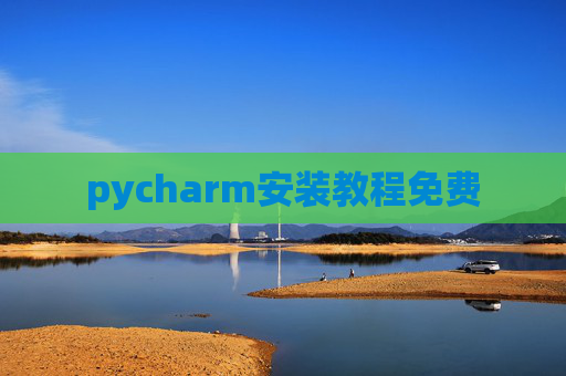 pycharm安装教程免费 pycharm安装教程免费