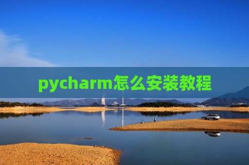 pycharm怎么安装教程