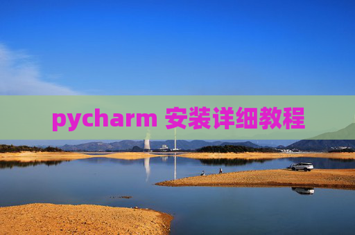 pycharm 安装详细教程 pycharm 安装详细教程